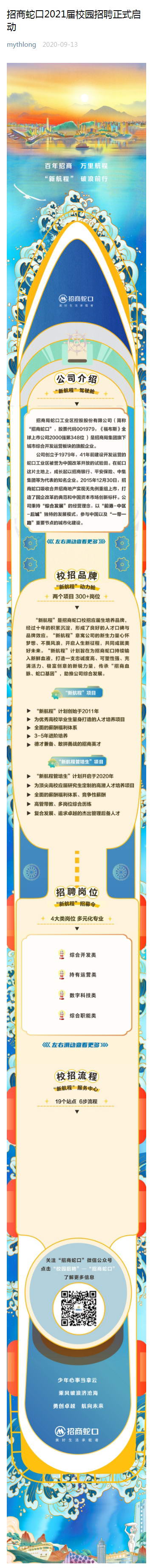 招商蛇口2021届校园招聘正式启动_20201030155917.jpg